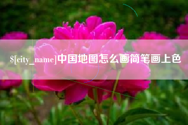 六盘水中国地图怎么画简笔画上色