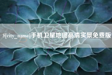 六盘水手机卫星地图高清实景免费版