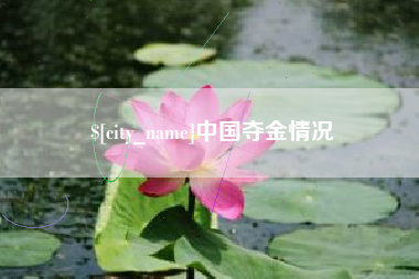 六盘水中国夺金情况