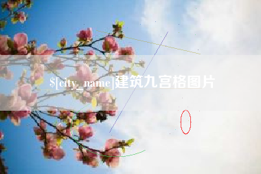 六盘水建筑九宫格图片