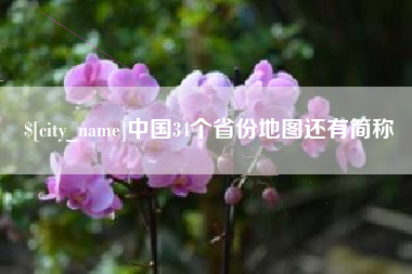 六盘水中国34个省份地图还有简称