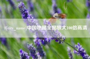 六盘水中国地图全图放大100倍高清