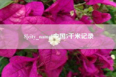 六盘水中国5千米记录