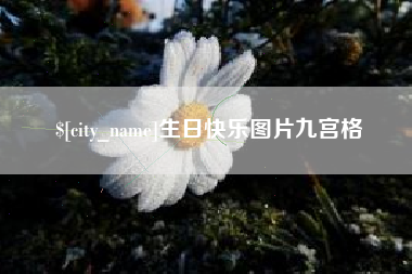 六盘水生日快乐图片九宫格