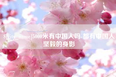 六盘水5000米有中国人吗-都有中国人坚毅的身影