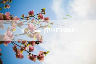 六盘水中国地图精细