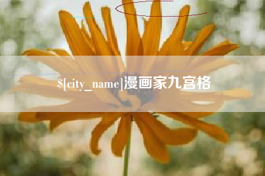 六盘水漫画家九宫格