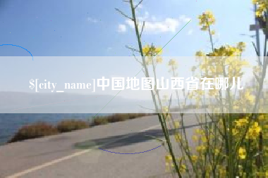 六盘水中国地图山西省在哪儿