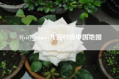 六盘水九宫对应中国地图
