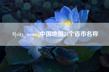 六盘水中国地图31个省市名称
