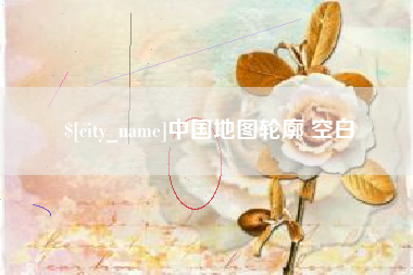 六盘水中国地图轮廓 空白