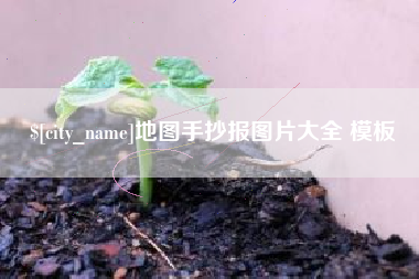 六盘水地图手抄报图片大全 模板