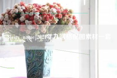 六盘水2021年九宫格配图素材一套