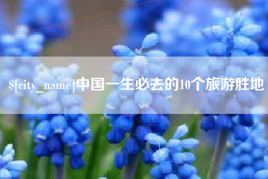 六盘水中国一生必去的10个旅游胜地