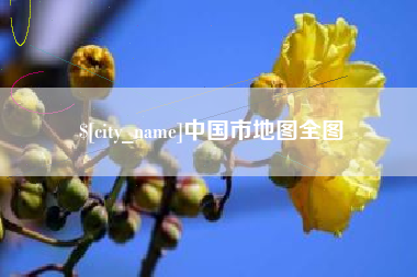 六盘水中国市地图全图