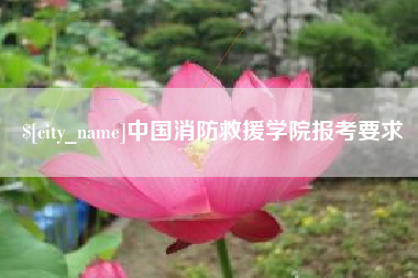 六盘水中国消防救援学院报考要求