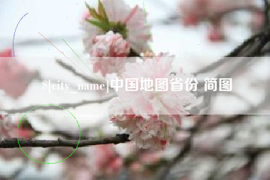六盘水中国地图省份 简图