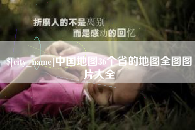 六盘水中国地图36个省的地图全图图片大全