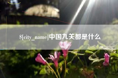 六盘水中国九关都是什么