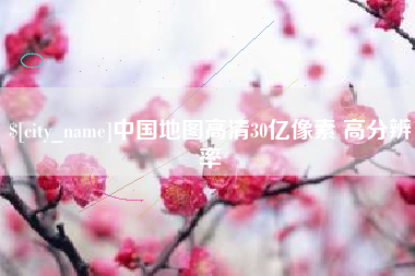 六盘水中国地图高清30亿像素 高分辨率