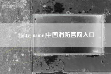 六盘水中国消防官网入口