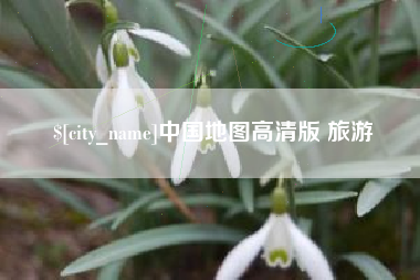 六盘水中国地图高清版 旅游
