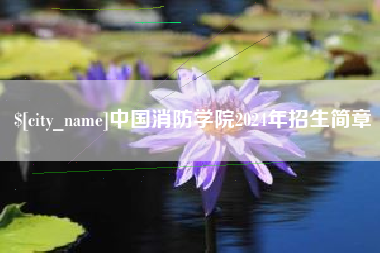 六盘水中国消防学院2024年招生简章