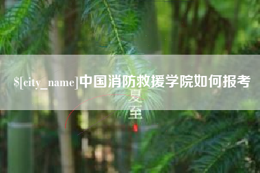 六盘水中国消防救援学院如何报考