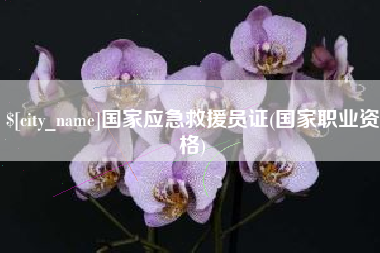 六盘水国家应急救援员证(国家职业资格)