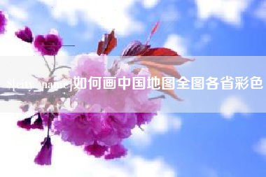 六盘水如何画中国地图全图各省彩色