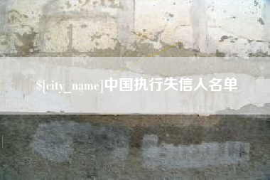 六盘水中国执行失信人名单