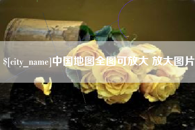 六盘水中国地图全图可放大 放大图片