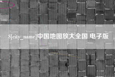六盘水中国地图放大全国 电子版