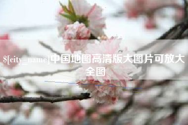 六盘水中国地图高清版大图片可放大 全图