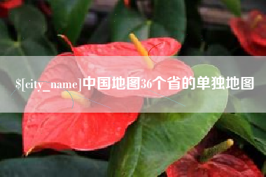 六盘水中国地图36个省的单独地图