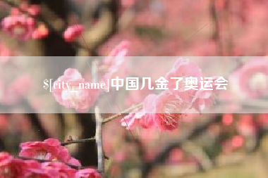 六盘水中国几金了奥运会