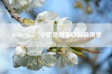 六盘水中国地图手抄报最简单