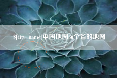 六盘水中国地图36个省的地图