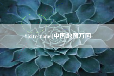 六盘水中国地图方向