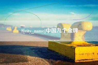 六盘水中国九个金牌
