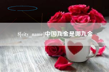 六盘水中国九金是哪九金