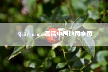 六盘水高清中国地图全图