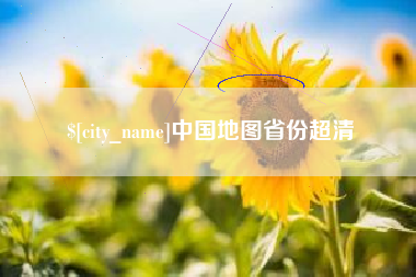 六盘水中国地图省份超清