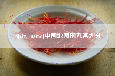 六盘水中国地图的九宫划分