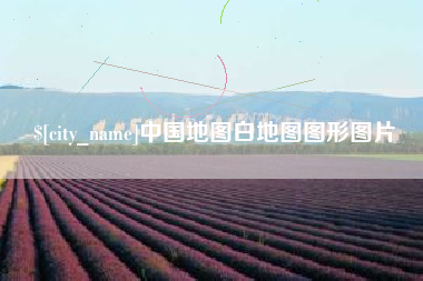 六盘水中国地图白地图图形图片