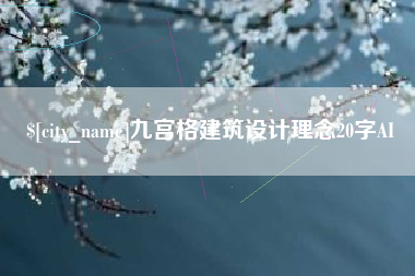 六盘水九宫格建筑设计理念20字AI