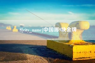 六盘水中国哪9块金牌