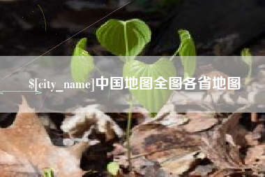 六盘水中国地图全图各省地图