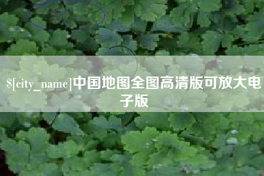 六盘水中国地图全图高清版可放大电子版