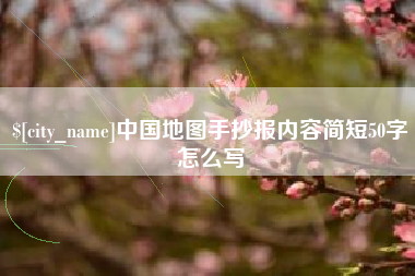 六盘水中国地图手抄报内容简短50字怎么写